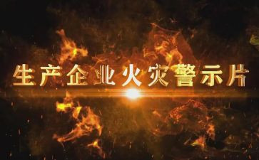 安全警示教育体会心得7篇