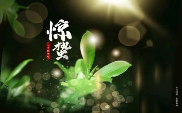 惊蛰幼儿教案7篇