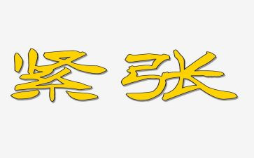 写紧张时的作文最新7篇