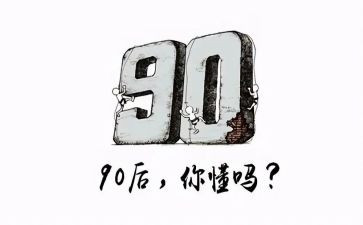 九零后管理心得体会优秀8篇
