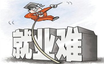 关于就业的心得体会5篇