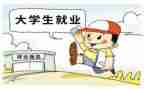 大学生就业与指导心得体会最新7篇