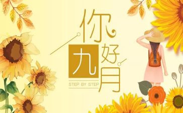 九月里作文参考7篇