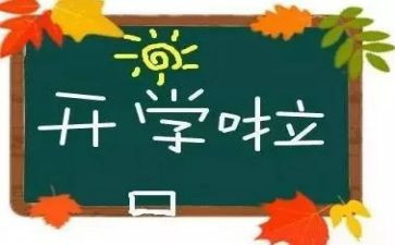 大学开学体会心得优秀6篇