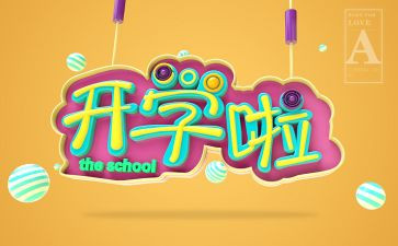 高中开学心得体会范文8篇