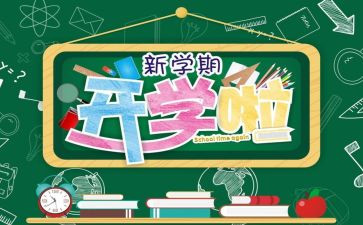 大班开学教案推荐8篇