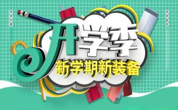 大学开学季的演讲稿范文精选8篇