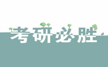 数学考研心得体会7篇