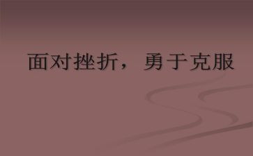 克服困难的英文作文8篇