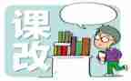 聊课改课心得体会优质6篇