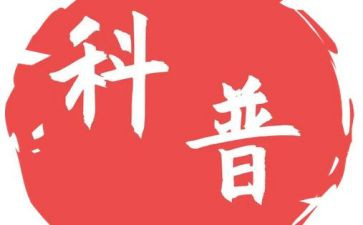 科普类作文小学生8篇