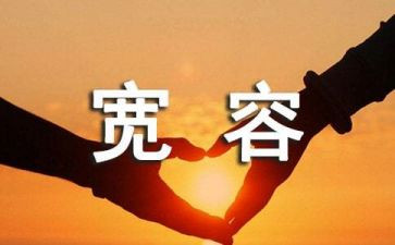他宽容了我作文优秀8篇