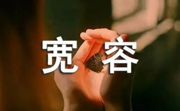 有关宽容的作文7篇