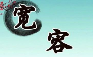 宽容的作文600字作文5篇