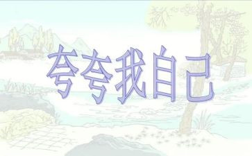 夸自己优秀作文最新8篇