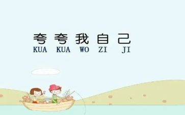 夸自己优秀作文精选7篇