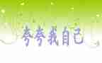 夸自己优秀作文模板6篇