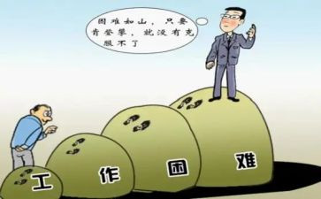 困难优秀作文8篇