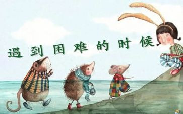 当困难的时候作文5篇