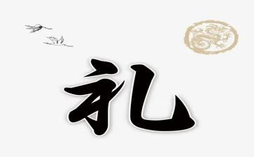 国学礼的心得体会6篇