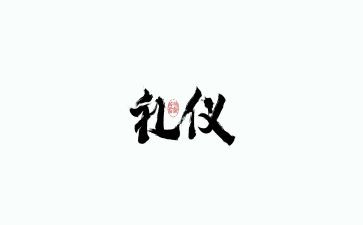 礼仪队先进事迹5篇