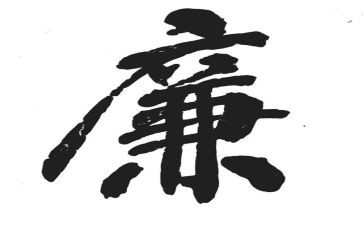 廉政教师心得体会5篇