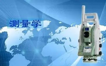 测量学实习报告最新8篇
