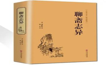 聊斋志读后感通用6篇