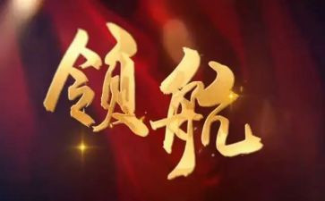 青春领航心得体会8篇