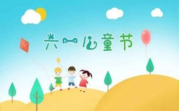 有关于六一的作文6篇