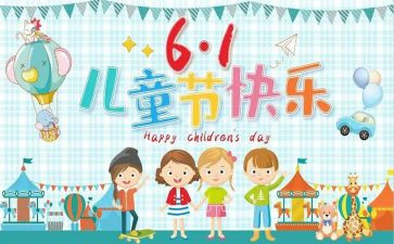 有关于六一的作文推荐6篇