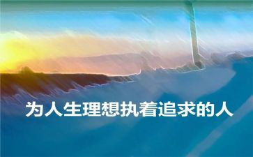 无理想不青春演讲稿8篇