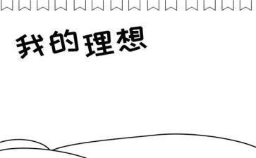 写理想的作文500字精选6篇