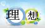 理想成为医生作文8篇