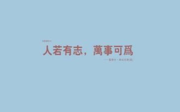 励志性作文8篇