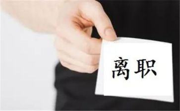 不离职申请书精选8篇