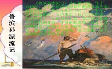鲁滨逊漂流读后感7篇