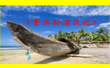 鲁滨逊记心得体会7篇
