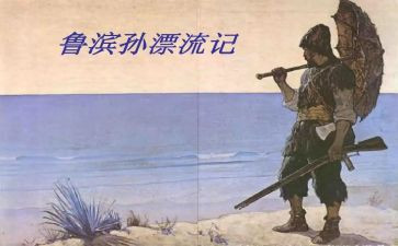 漂流记鲁滨逊读后感6篇