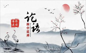 论语十则心得体会7篇