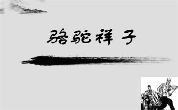 骆驼祥子作心得体会优秀6篇