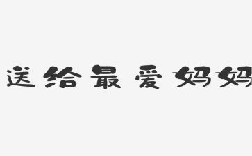 作文我美丽的妈妈600字8篇