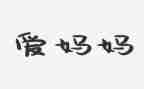 换妈妈故事教案8篇