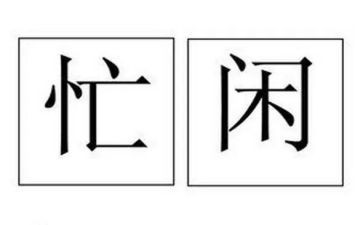 忙碌的我作文参考5篇