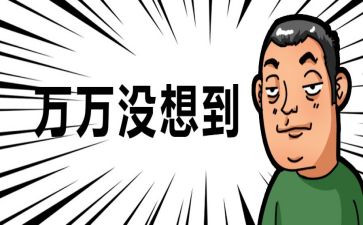 我没想到作文优秀5篇