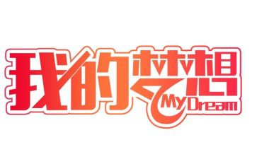 奇我的奇思妙想作文400字8篇
