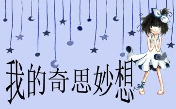 我的奇思妙想作文最新6篇