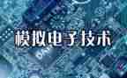 模电心得体会8篇