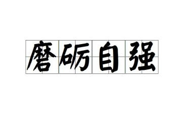 磨炼作文优质6篇