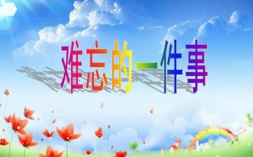 那件事令我难忘作文参考5篇